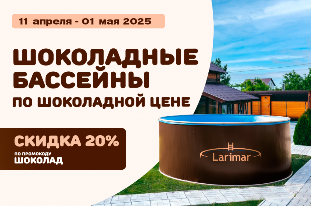 Скидка -20% на бассейны в цвете "шоколад"