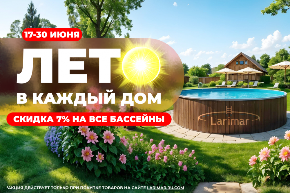 Лето в каждый дом с Larimar!