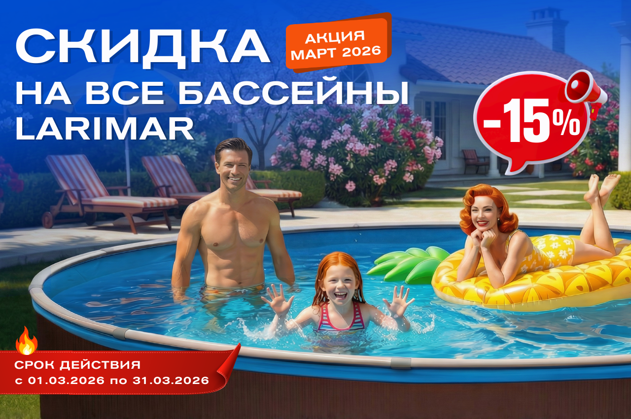 Скидка 15% на все бассейны!