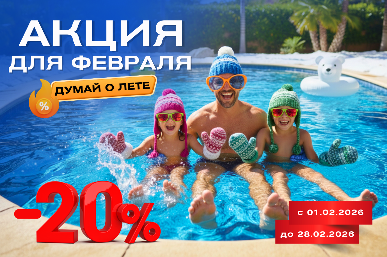 Скидка 20% на все бассейны!