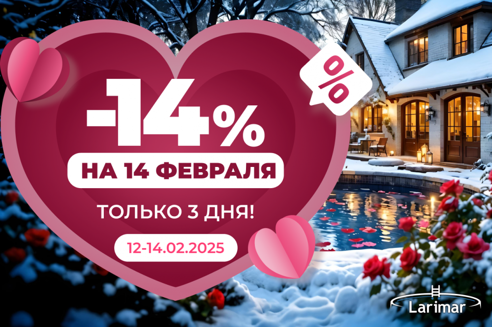 -14% на 14 февраля!