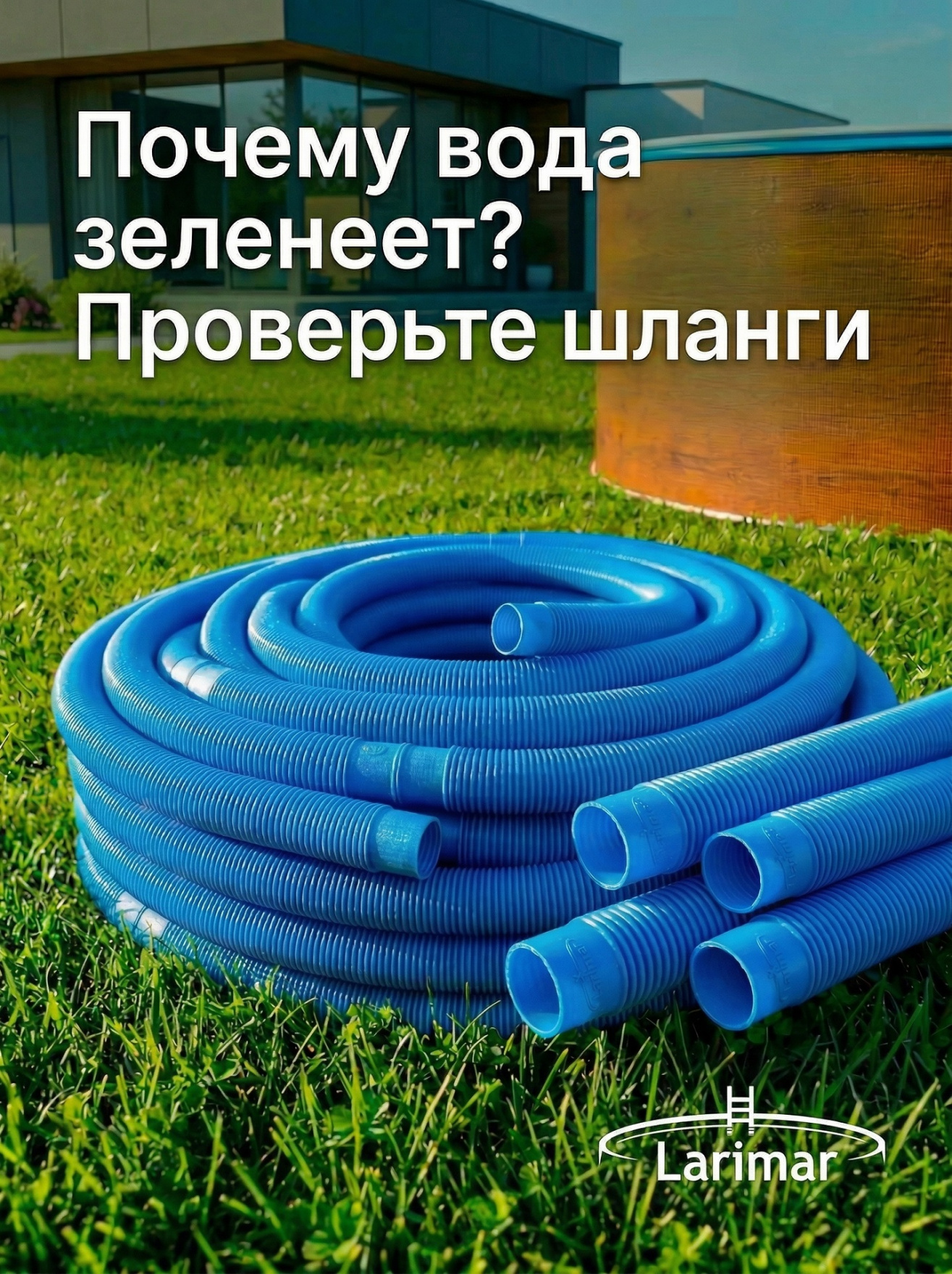 Шланги для бассейна
