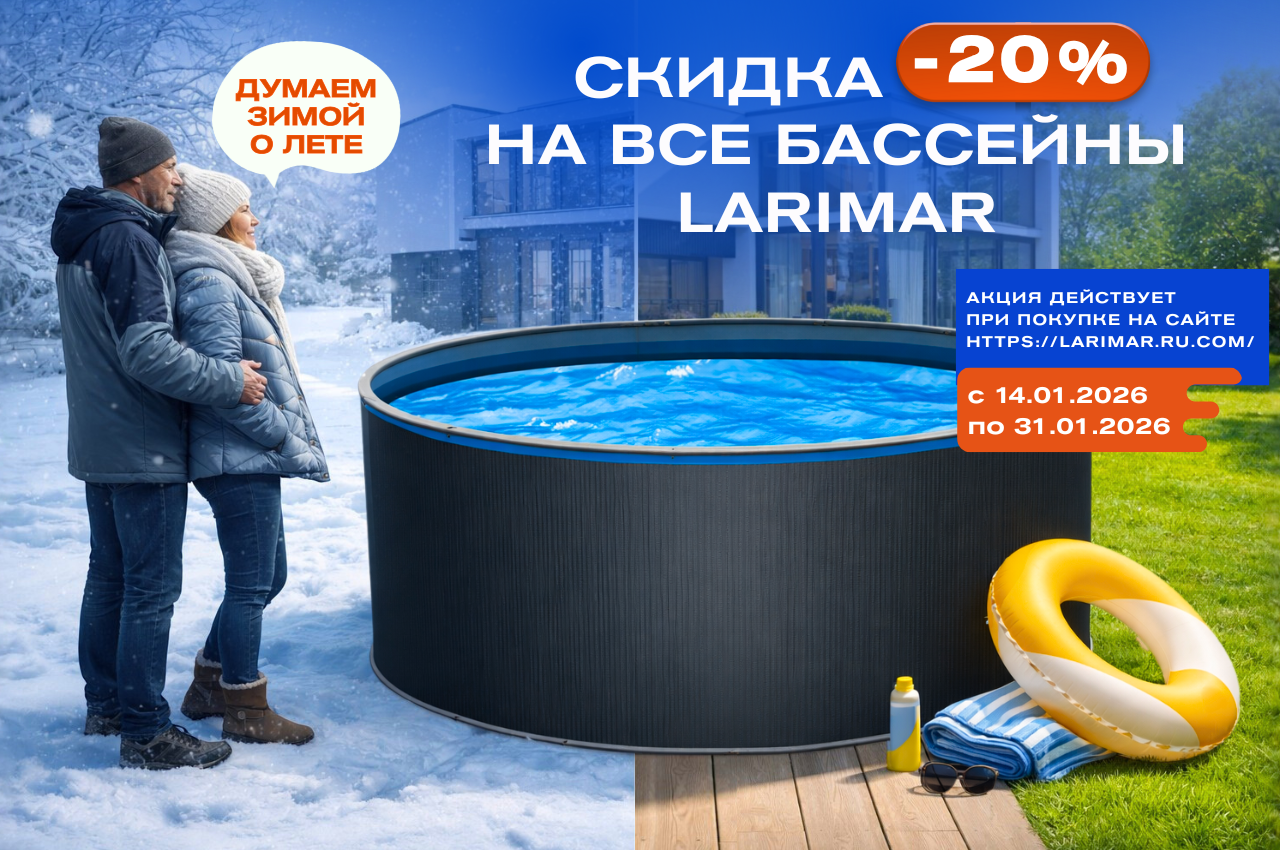 -20% скидка на все бассейны Larimar 