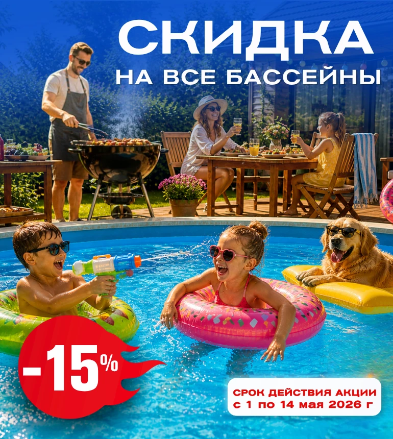 Солнечная скидка на бассейны