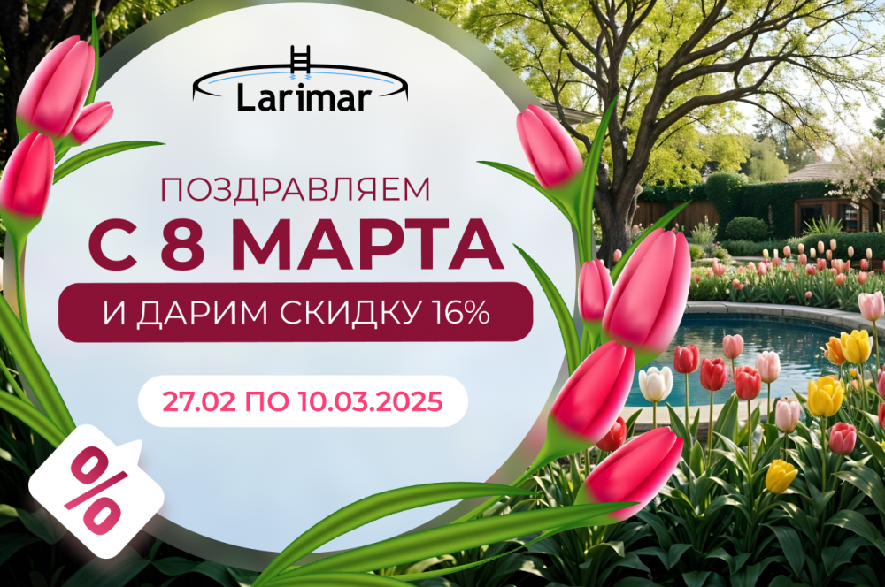 Поздравляем с 8 марта и дарим скидку 16%