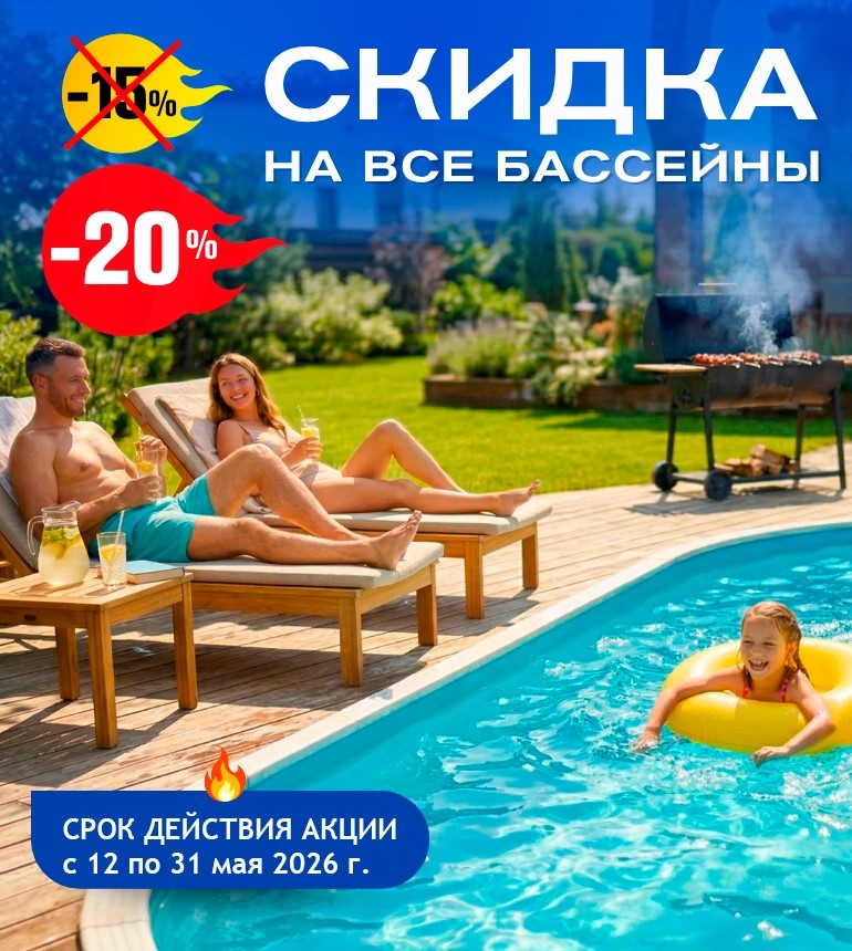 20% на все бассейны!