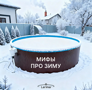 Мифы о бассейне зимой