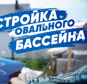 Строим каркасный овальный бассейн Larimar на даче
