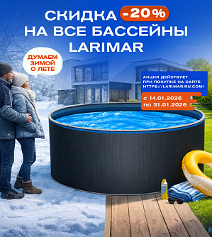 -20% скидка на все бассейны Larimar 