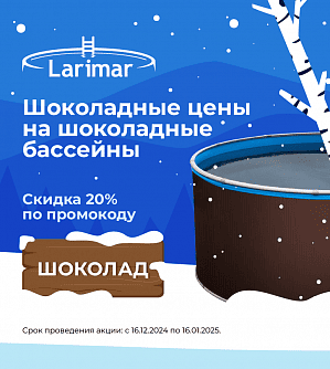 Шоколадная скидка -20% на бассейны в цвете шоколад