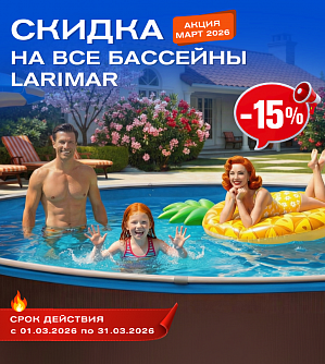 Скидка 15% на все бассейны!
