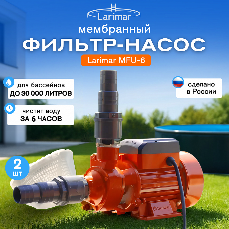 Фильтровальная установка Larimar MFU-6 мембранная