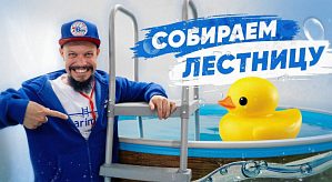Как собрать лестницу для бассейна Larimar