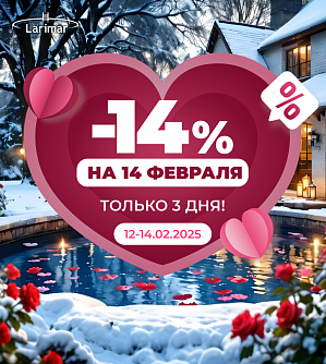 -14% на 14 февраля!