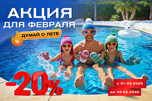 Скидка 20% на все бассейны!