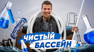 Как правильно чистить каркасный бассейн