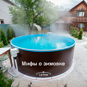 Мифы и факты о зимовке каркасных бассейнов: 5 заблуждений и что делать на самом деле