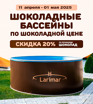 Скидка -20% на бассейны в цвете "шоколад"