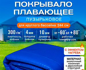 Пузырьковое покрывало для каркасного бассейна