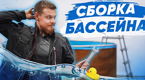 Как собирается каркасный бассейн