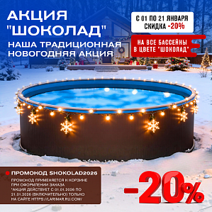Шоколадный январь в Larimar